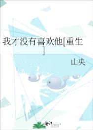 我才没有喜欢他[重生]封面