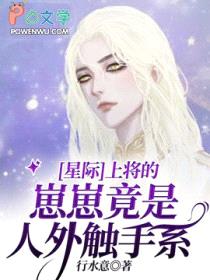 [星际]上将的崽崽竟是人外触手系封面